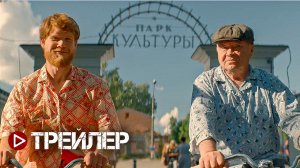 Непослушник 2 — Трейлер фильма (2022)