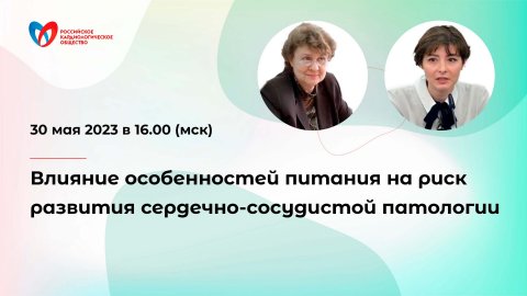 Влияние особенностей питания на риск развития сердечно-сосудистой патологии