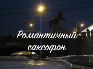 Романтический саксофон