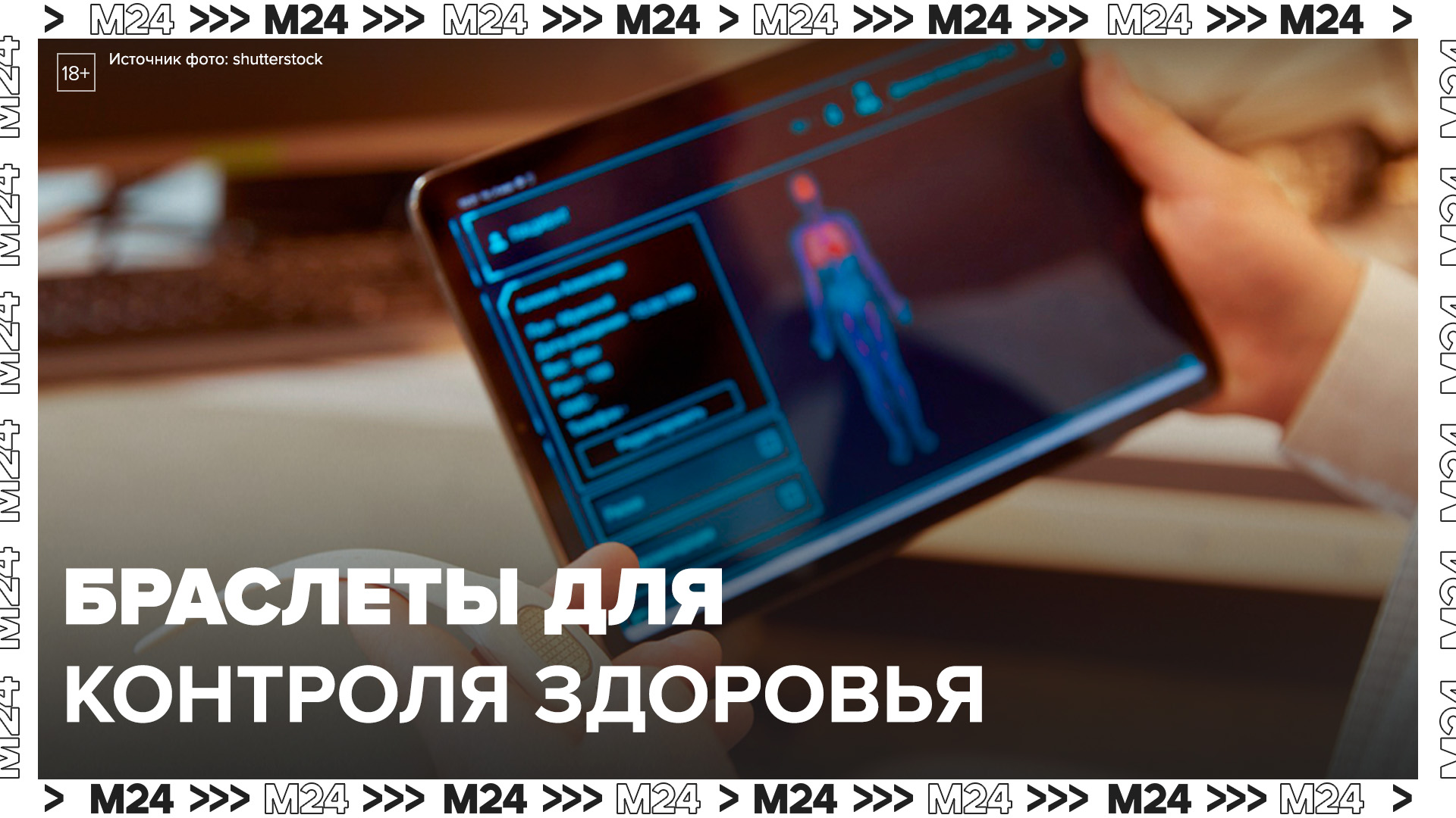 Столичная компания приступила к выпуску браслетов для дистанционного контроля здоровья - Москва 24