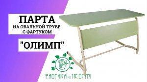 Парта Олимп