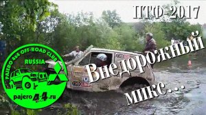 Pajero4x4.ru. Первый отчёт с ПТФ-2017.
