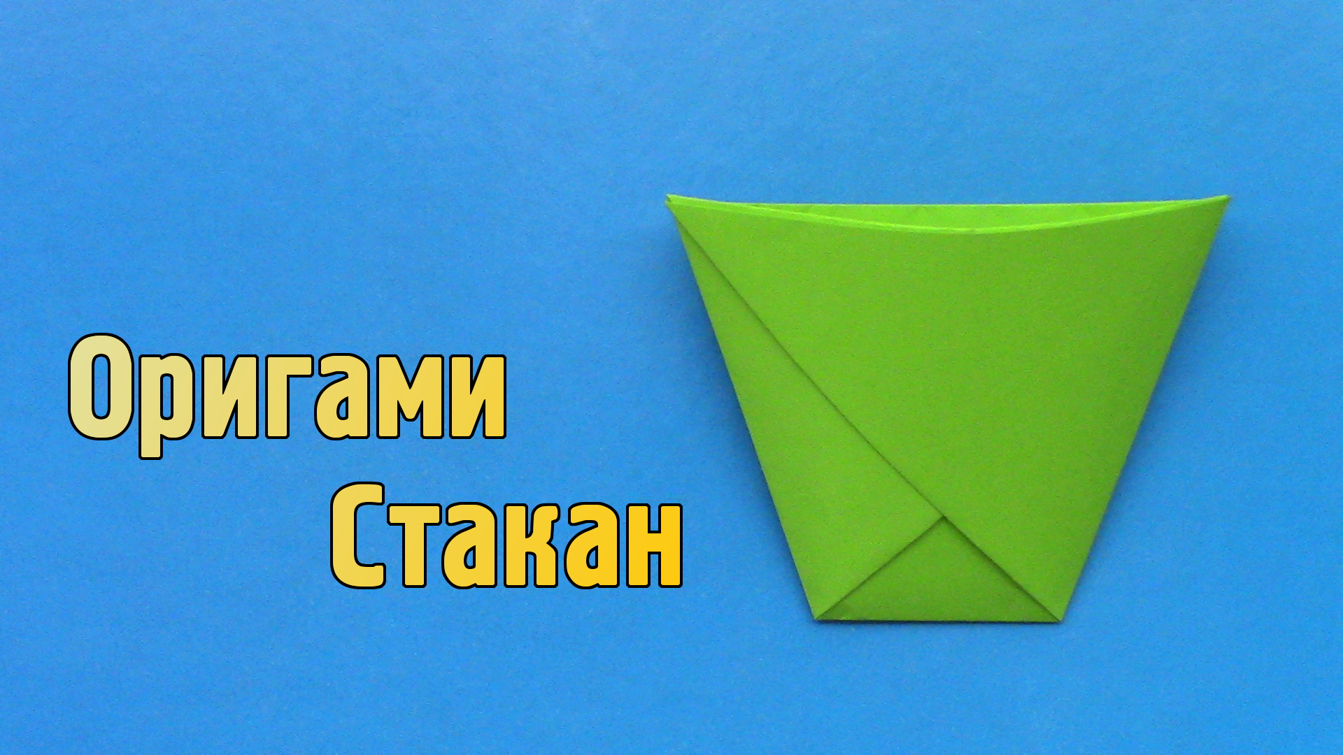 Как сделать Стакан из бумаги своими руками без клея | Бумажный оригами Стаканчик для детей
