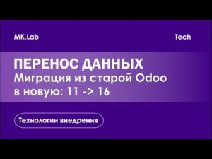 Как быстро переехать из старой Odoo в новую? Миграция Odoo в стиле фанк