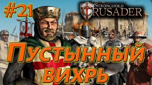 #21 Пустынный вихрь. Враги: Крыса, Кабан х3 Король.Stronghold Crusader HD