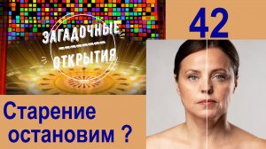 З/О_42. Старение остановим.