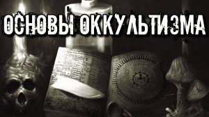 ОСНОВЫ ОСНОВ ОККУЛЬТИЗМА: Семь Законов Гермеса Трисмегиста!