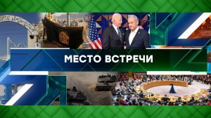 «Место встречи». Выпуск от 19 октября 2023 года