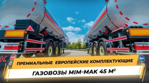 Полуприцепы Газовозы Mim-mak Tanker