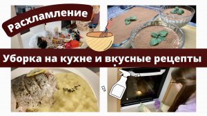 Расхламление квартиры ?  Супер Мотивация на уборку кухни ? Рецепт Тирамису и  рыбы в духовке