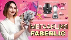 Мега - акция FABERLIC - смартфоны флагманы, мультиповары, блендеры, сертификаты по 25000 рублей и др