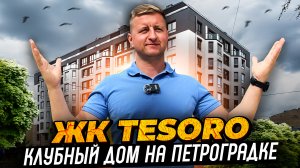 Обзор ЖК бизнес-класса TESORO