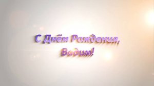 С Днём Рождения, Вадим!
