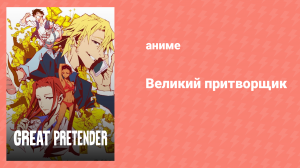 Великий притворщик 21 серия «Кудесник Дальнего Востока. Часть 7» (аниме-сериал, 2020)