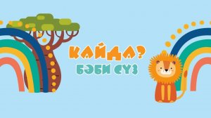 БӘБИ СҮЗ: кайда? / Изучаем новые слова с малышами / Татар теле