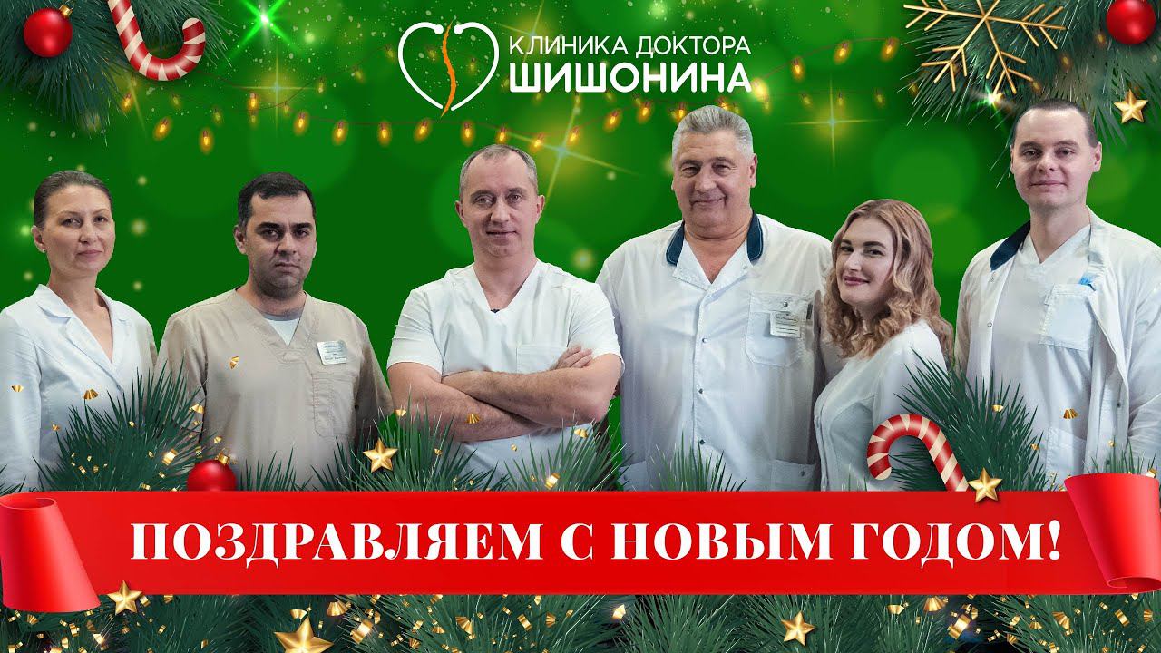 Клиника доктора Шишонина поздравляет с Новым Годом