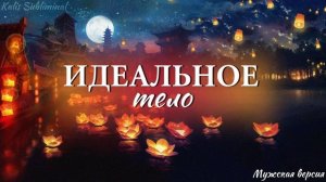 ☀| Идеальное тело | Мужская версия | Скрытые аффирмации | Саблиминал | Kalis Subliminal
