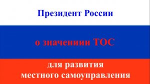 Президент РФ В.В.  Путин о территориальном общественном самоуправлении