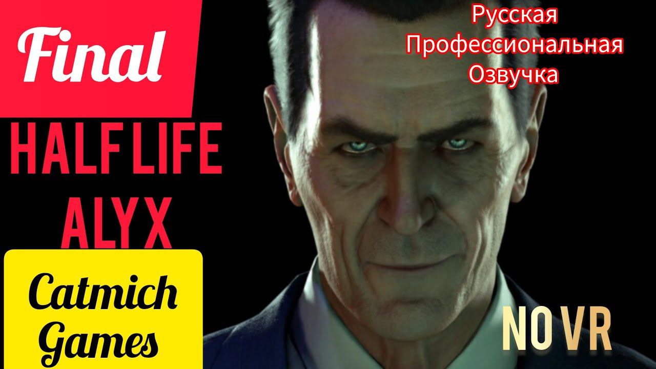 HALF LIFE ALYX#7 ФИНАЛ Кража со взломом идём спасать ГОРДОНА ФРИМЕНА