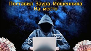У мошенника Заура не получилось - Поставил на место Цыган