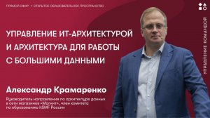 Управление ИТ-архитектурой и архитектура для работы с большими данными