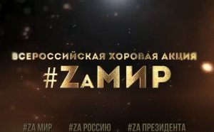 ЗАПУЩЕНА ВСЕРОССИЙСКАЯ ХОРОВАЯ АКЦИЯ «ZaМир»!