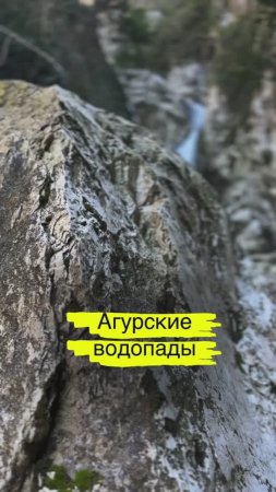 Агурские водопады