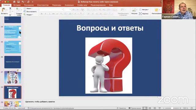 8 часть. Ответы на вопросы.  Вебинар. Как познать себя через желания