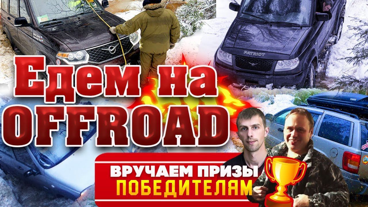 Встреча автоэлектриков/Едем на покатушки/Offroad