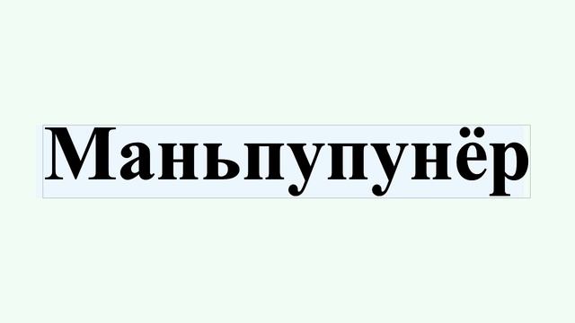 Маньпупунёр