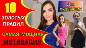 ?МОЩНАЯ МОТИВАЦИЯ ДЛЯ ПОХУДЕНИЯ_ 10 ЗОЛОТЫХ ПРАВИЛ. КАК ПОХУДЕТЬ БЫСТРО_ КАК НЕ СРЫВАТЬСЯ С ДИЕТ_