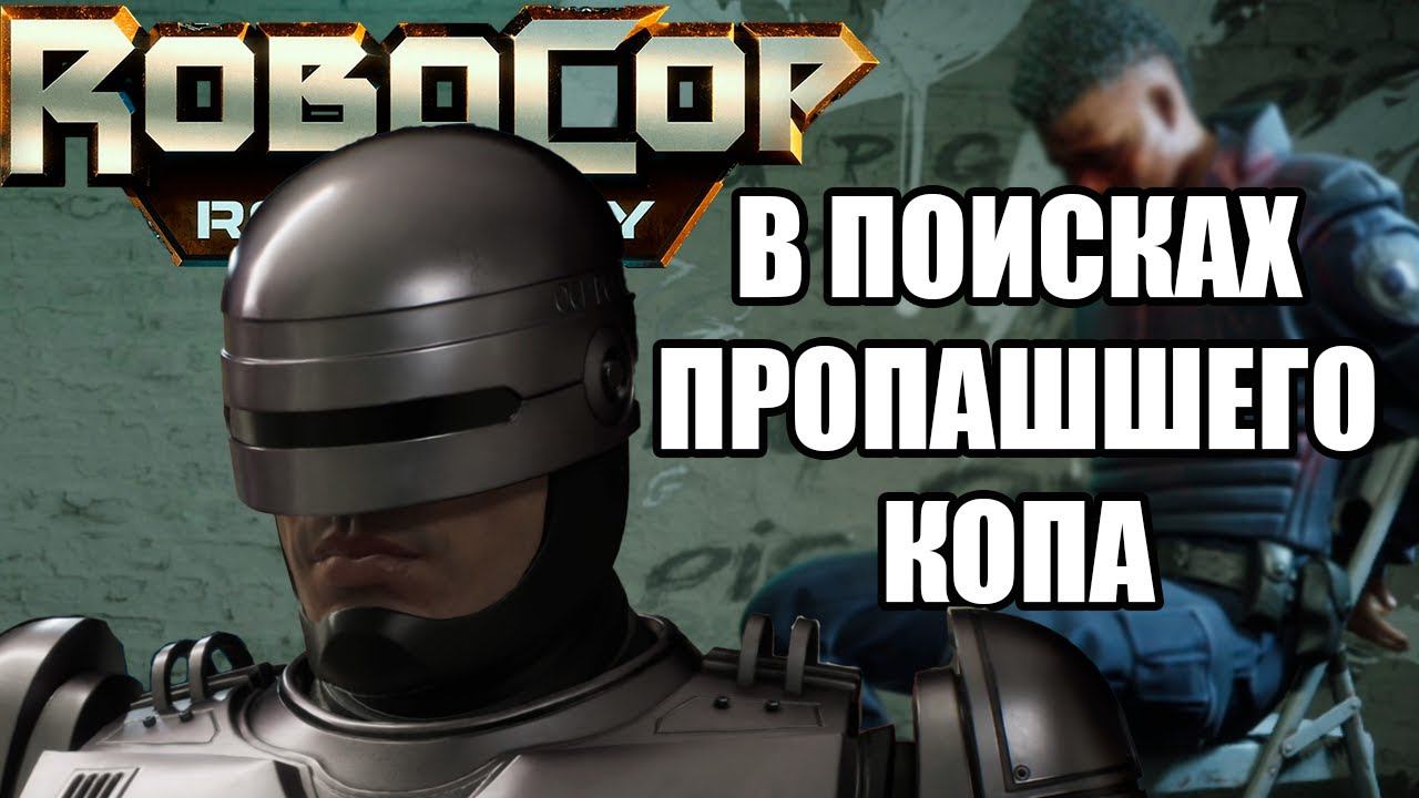 В ПОИСКАХ БРИГЗА ► RoboCop: Rogue City #4