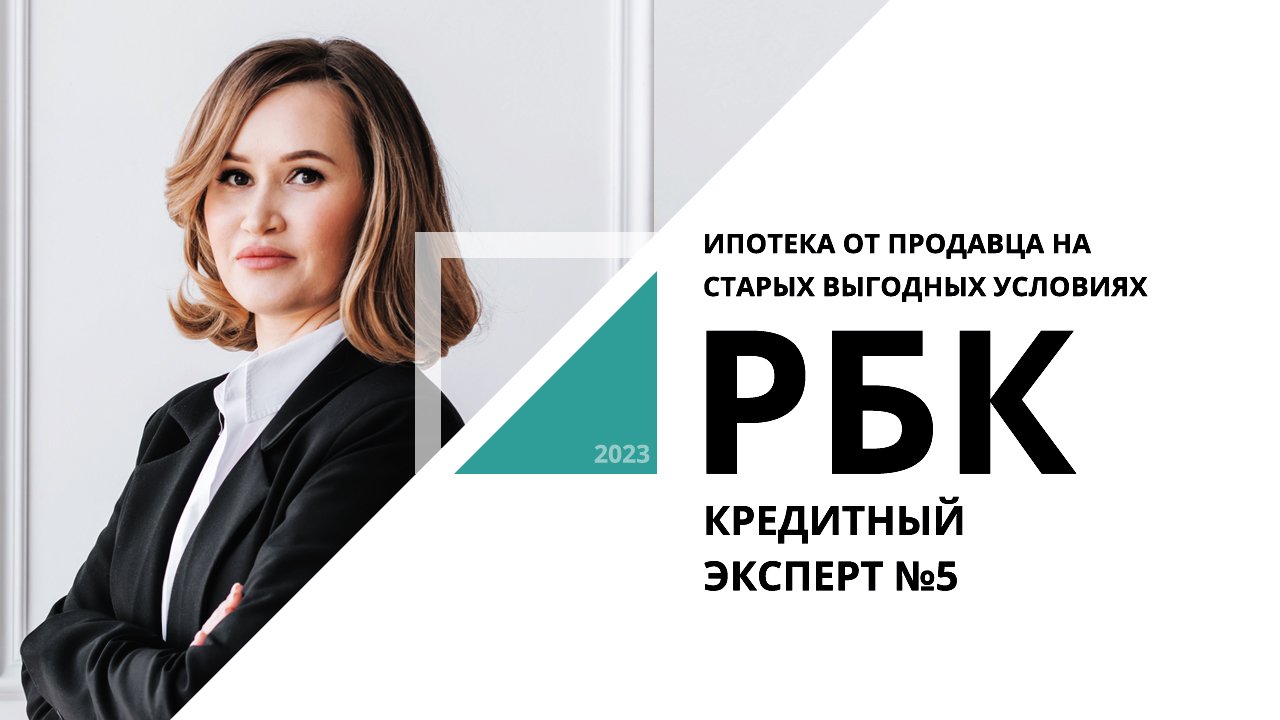 Ипотека от продавца на старых выгодных условиях | Кредитный эксперт №5_от 16.10.2023 РБК Новосибирск