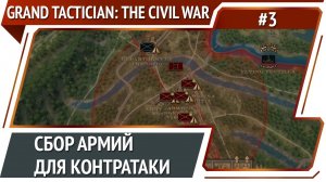 Накопление сил / Grand Tactician: The Civil War (1861-1865): прохождение #3