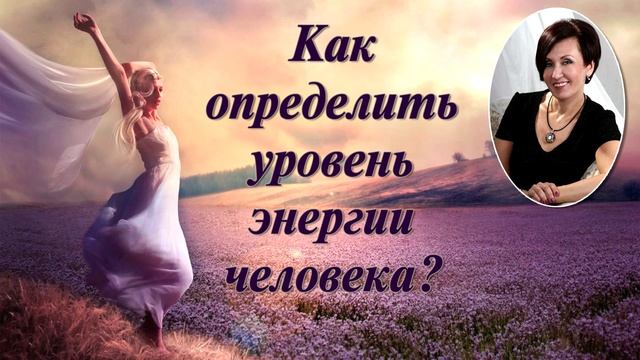 Как определить уровень энергии человека?