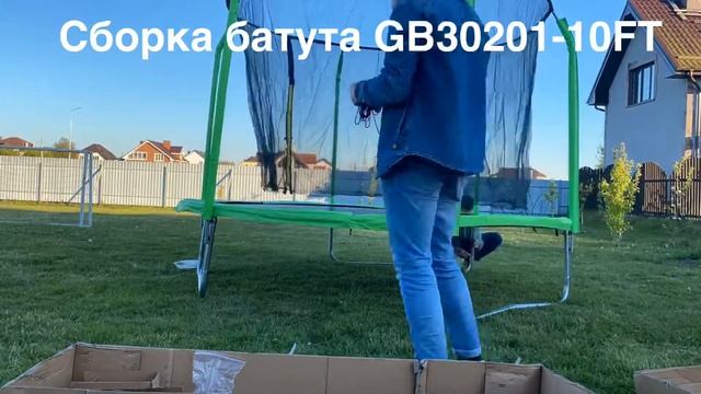 Батут 10 футов Сборка GB30201-10FT смотреть онлайн
