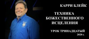 13 урок ТБИ 2020