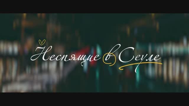 Неспящие в Сеуле (2024)