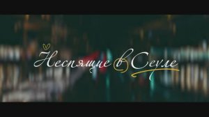 Неспящие в Сеуле (2024)
