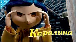 Коралина в Стране Кошмаров на Русском Часть 2 Все Катсцены