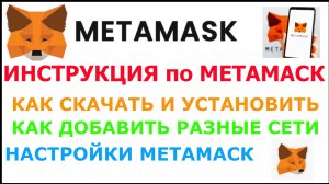 Инструкция по Метамаск | Как скачать и установить | Как добавить разные сети | Настройки Метамаск