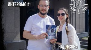 ИНТЕРВЬЮ №1 - НАДЯ СОВА. Разговор про становление автора, цикл "Ладный мир" и фандом суетологов