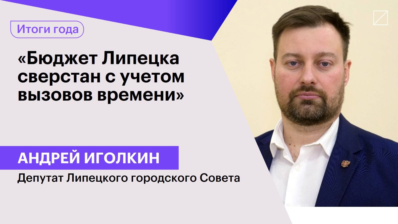 Андрей Иголкин: «Бюджет Липецка сверстан с учетом вызовов времени»
