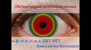 Konstantin Katamadze - Looking throw quantum optics.mp4