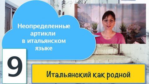 Итальянский как родной – Неопределенные артикли в итальянском языке – 9
