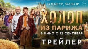 Холоп из Парижа I Трейлер I В кино с 12 сентября