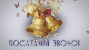 Последний звонок 11 класса 25.05.2022г  в МБОУ СОШ №3