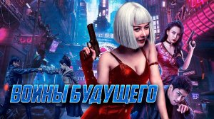 Воины будущего / Bian zhong ren: you ling zhan ji (2022)