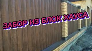 #ЗАБОР# ИЗ #БЛОК #ХАУСА# смотреть онлайн