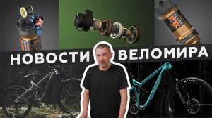 Самое интересное из мира велоиндустрии / Выпуск 59